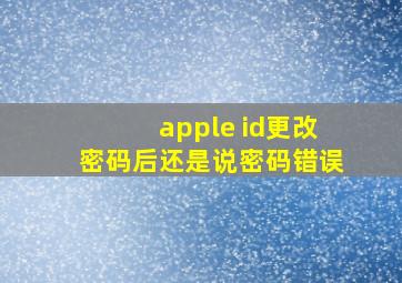 apple id更改密码后还是说密码错误